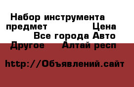 Набор инструмента 151 предмет (4091151) › Цена ­ 8 200 - Все города Авто » Другое   . Алтай респ.